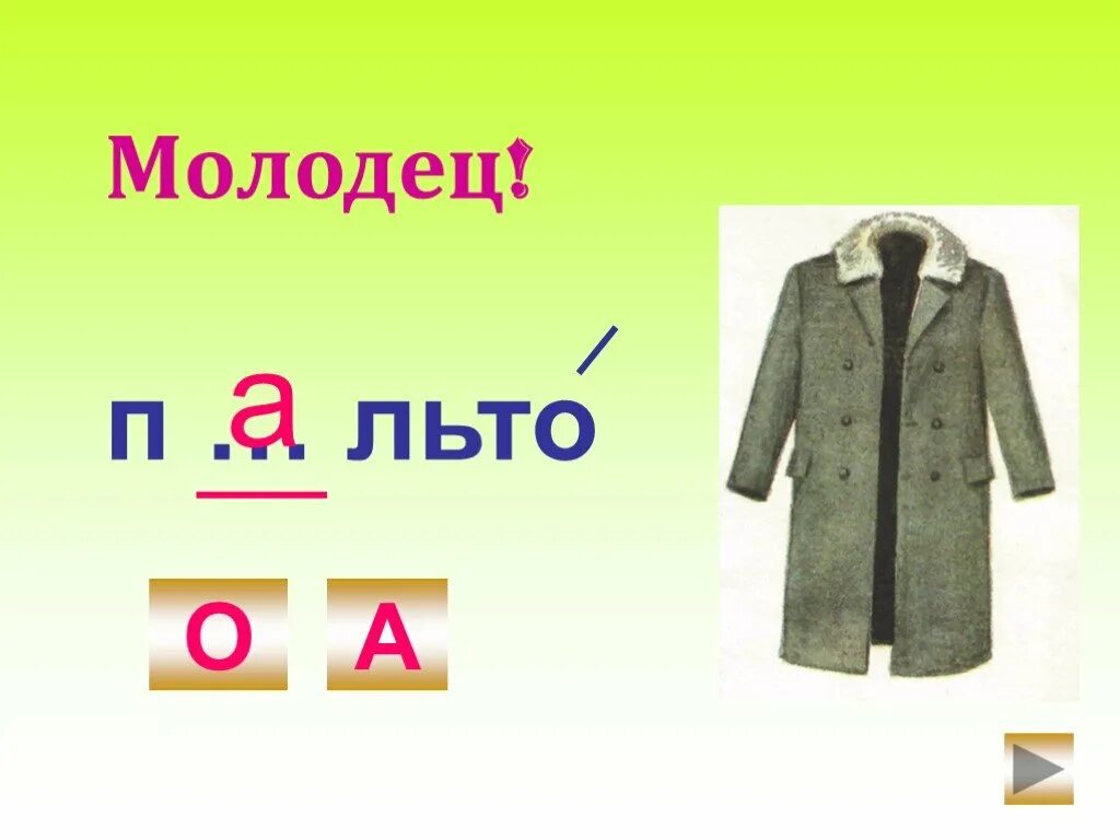 Пальто словарное слово. Словарное слово пальто в картинках. Словарная работа пальто. Пальто словарное слово для детей. Запиши звуками слово пальто