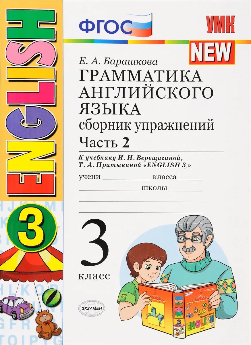 Барашкова 5 класс английский тетрадь. Грамматика английского языка 3 класс Барашкова. Грамматика английского языка сборник упражнений 3 класс. Грамматика английского языка 3 класс 2 часть Барашкова. Е.А.Барашкова грамматика английского 3 кл.