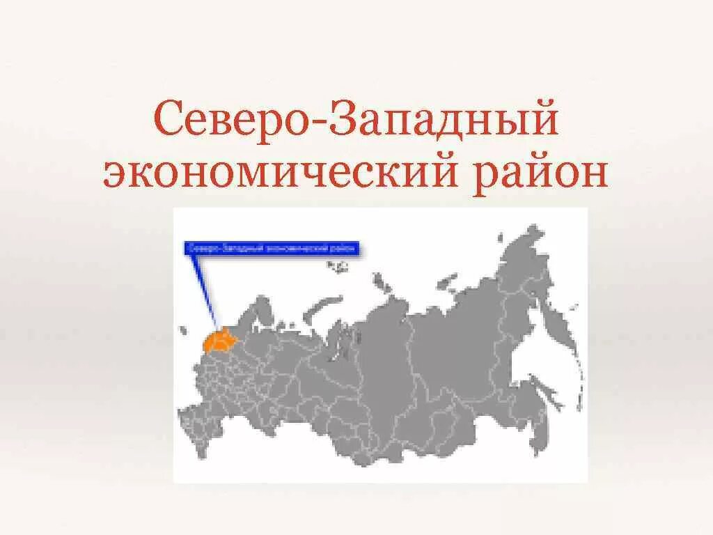 Карта северо запада района россии. Северо Запад экономический район состав. Территория Северо Западного экономического района. Се вер Западный экономический район. Северо-Западный экономический район карта.