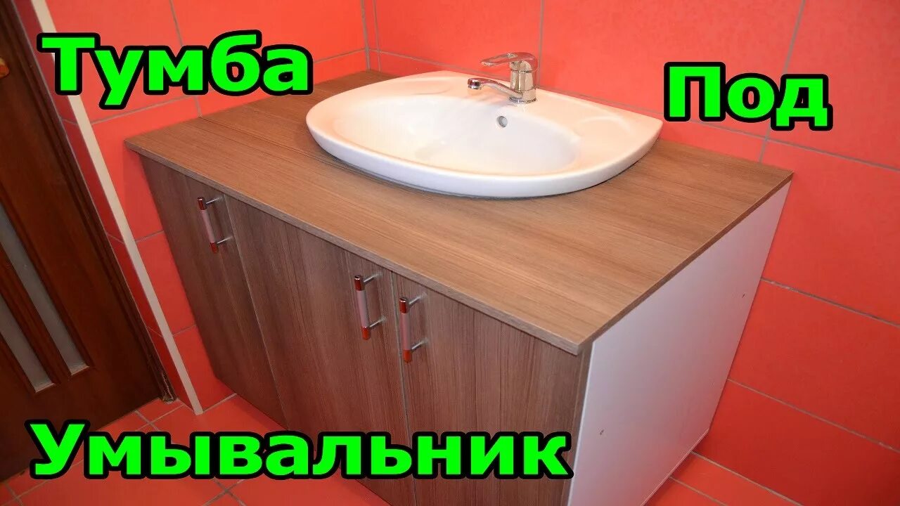 Тумба под раковину в ванную своими руками: пошаговая инструкция ванная комната П