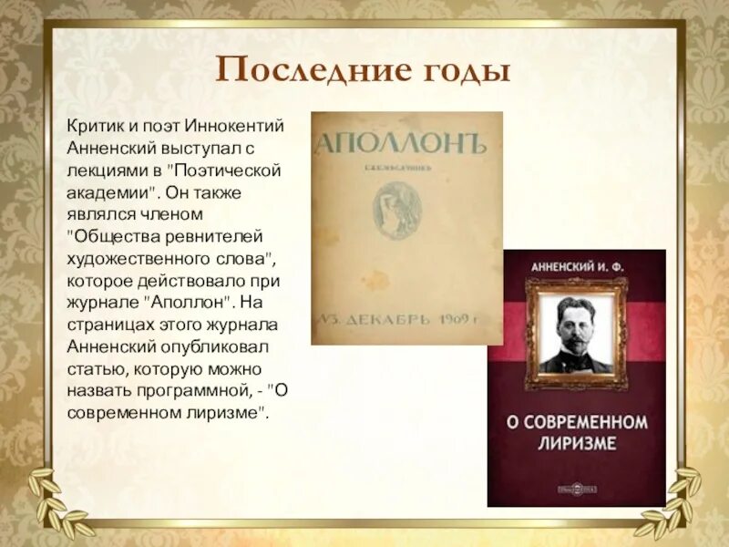 Анненский презентация. И ф анненский стихотворения