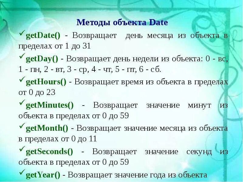 Методы объекта Date. Методы объектов js. Объект Date. Значения аргумента объекта Date..