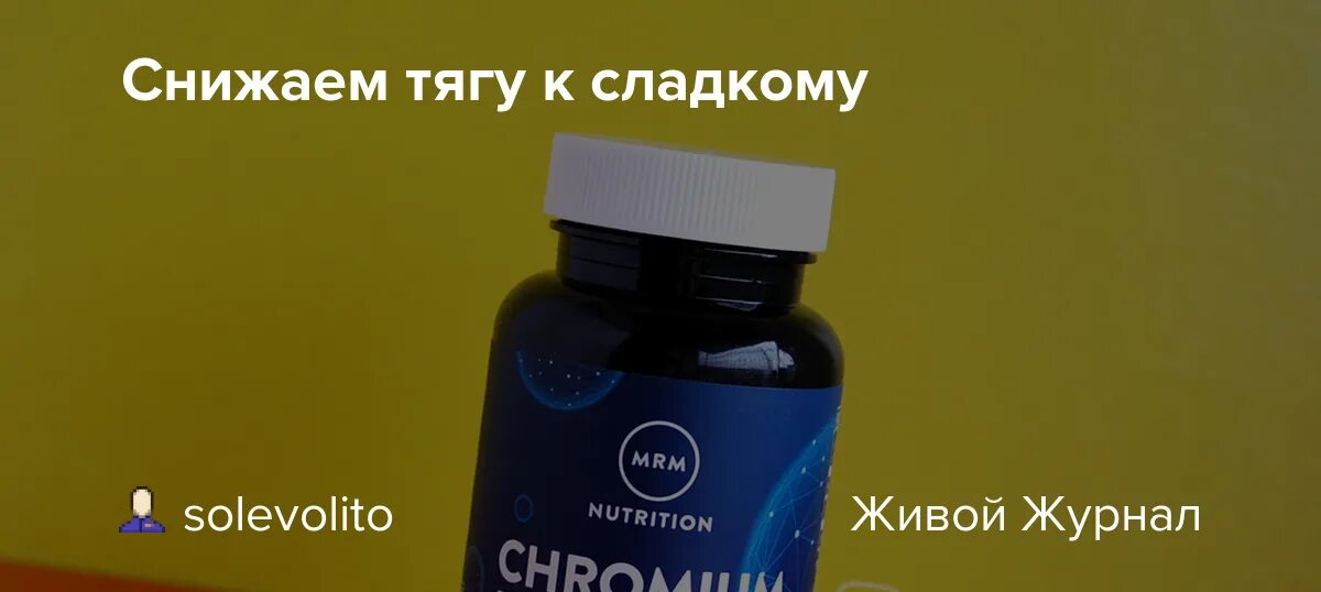 MRM Nutrition, Nutrition, пиколинат хрома. Подавление тяги к сладкому. Витамины сбавляющие тягу к сладкому. Витамин снижающий тягу к сладкому и мучному. Тяга к сладкому отзывы