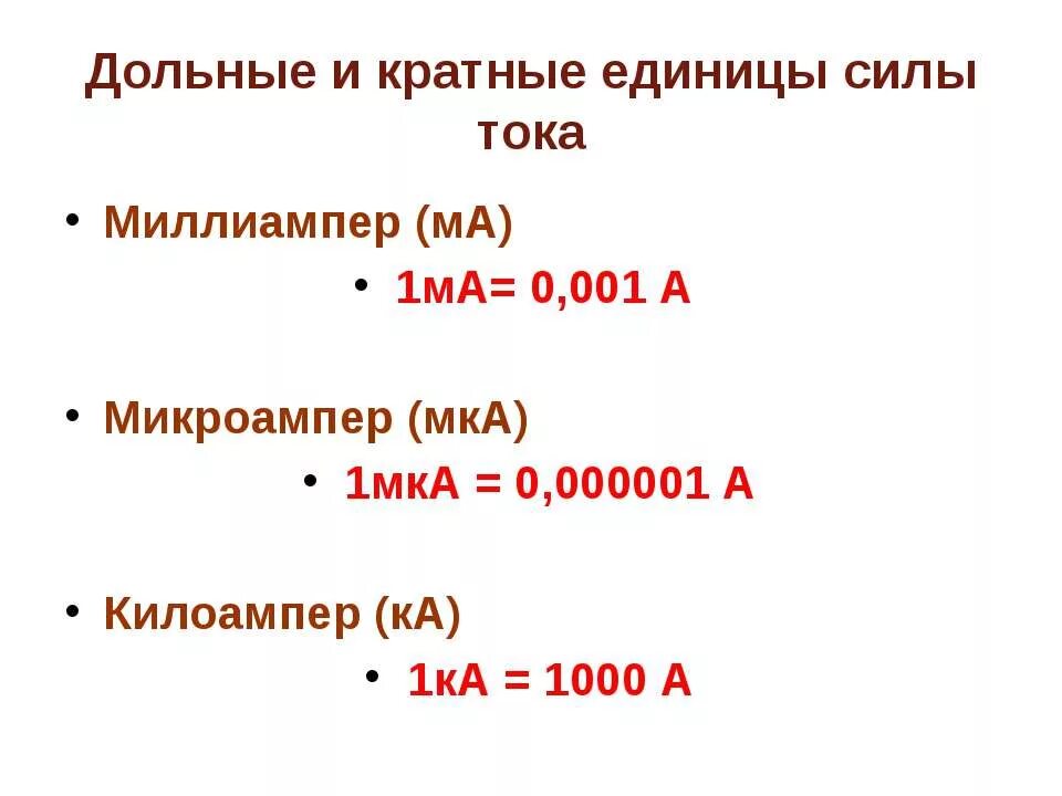 Миллиампер час ампер час. 1 Ампер сколько миллиампер таблица. 1 Ампер в миллиампер. Сколько в 1 Ампере миллиампер и микроампер. 1 Ма это сколько ампер.