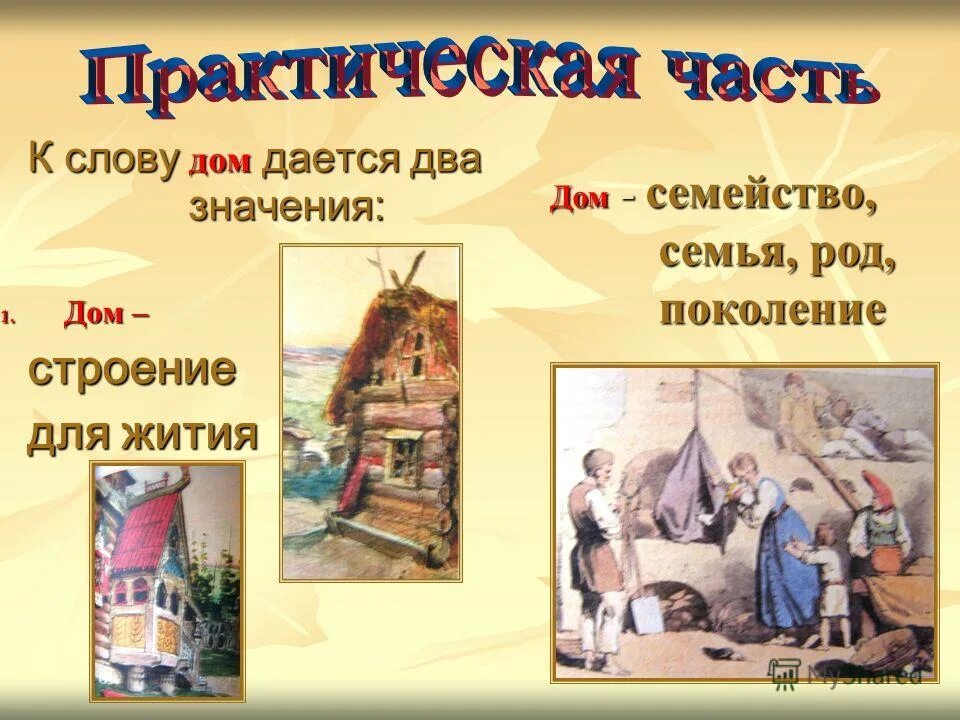 Что значит слово дом. Психология интересные темы. Дом лексическое значение. Экос что означает. Что значит быть дома.