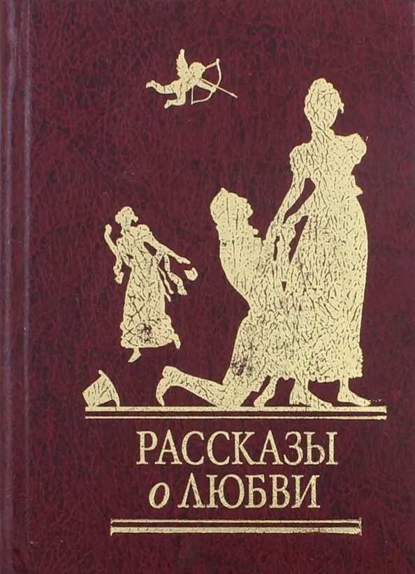 Произведения о любви. Рассказы Куприна о любви. Любовь в произведениях Куприна. О любви истории и рассказы книга. История любви куприна