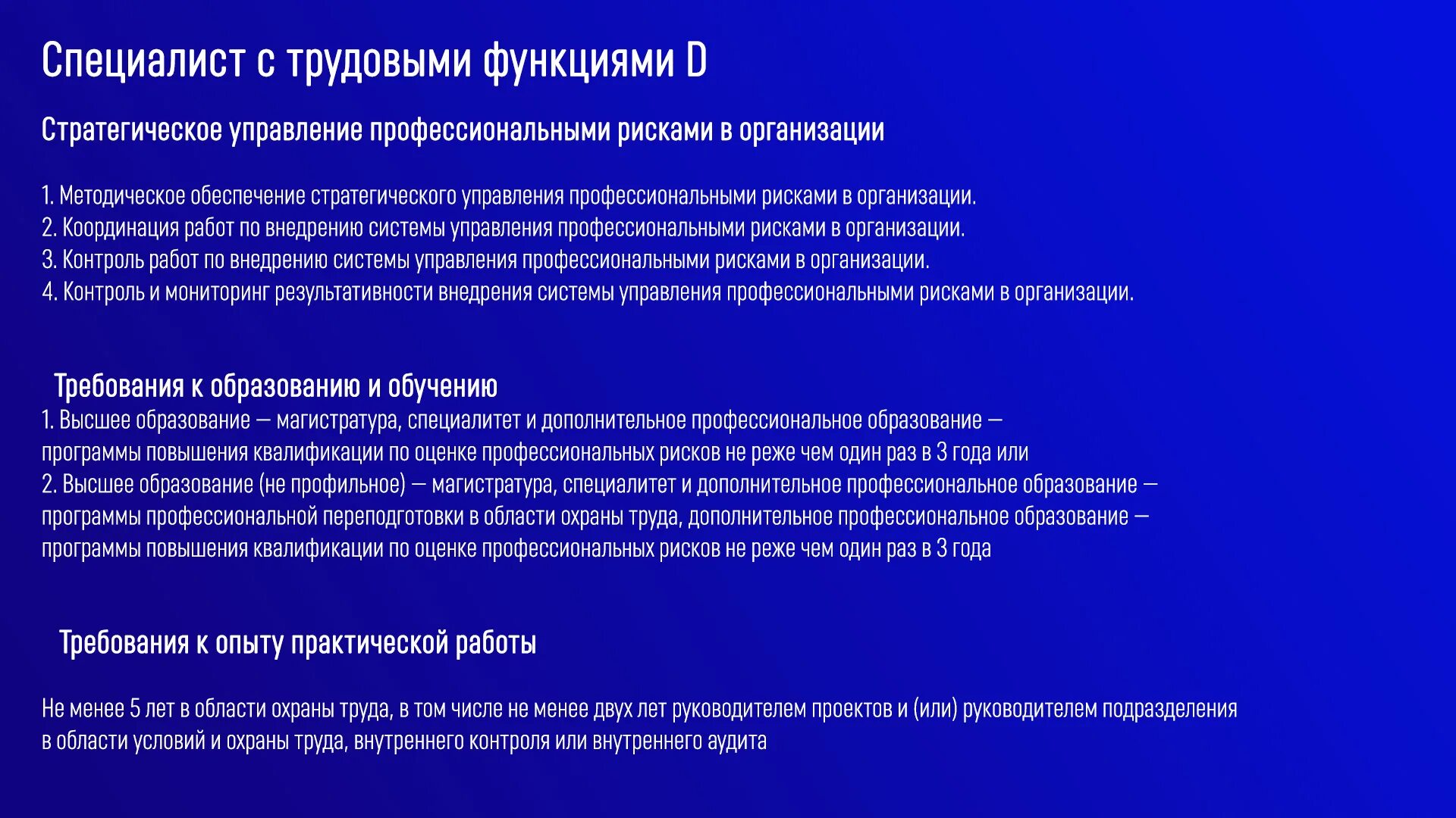 Специалист по охране труда категории. Требования к образованию специалиста охраны труда. Профстандарт охрана труда. Профстандарт специалист по управлению персоналом. Профессиональный стандарт специалист по охране труда.