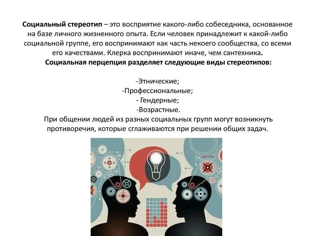 Неверный стереотип. Социальный стереотип восприятия это. стереотипы социальной перцепции. стереотипы восприятия людей. роль стереотипов в социальной перцепции.
