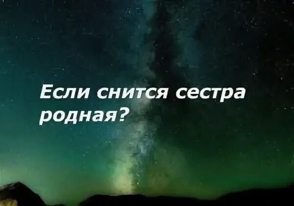К чему снится сестра родная