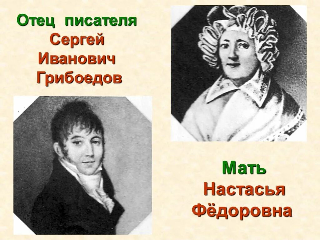 Грибоедов семья. Родители Грибоедова. Настасья Федоровна Грибоедова.