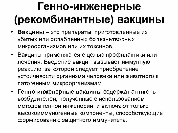 Генная вакцина. Генно-инженерные вакцины примеры. Генно инженерные белковые вакцины. Генно-инженерные вакцины применение. Генноиненерные вакцинф.