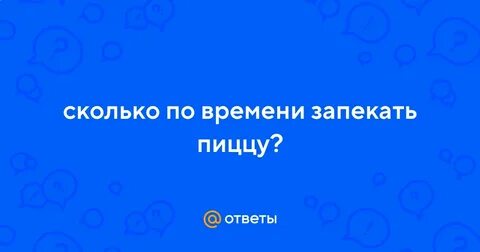 Сколько времени пекутся