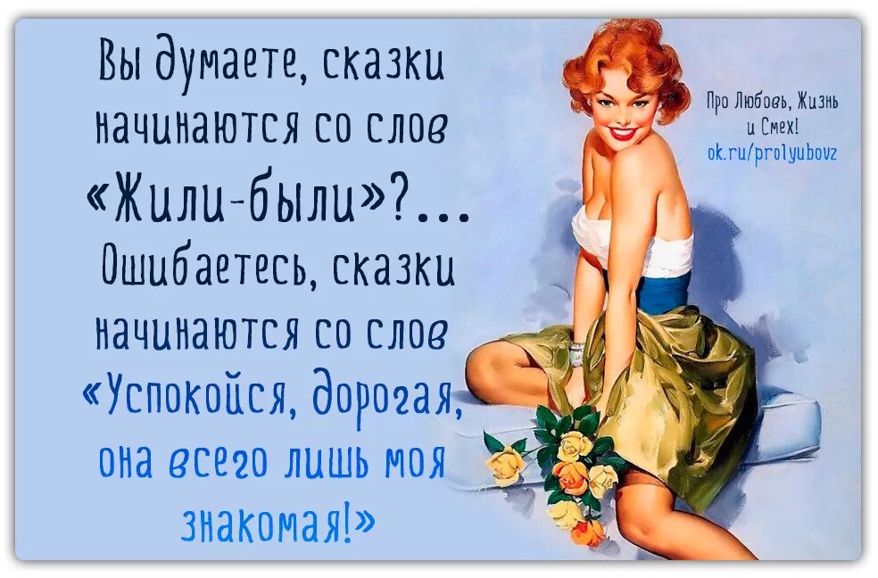 Про любовь про тебя про знакомые песня. Про любовь жизнь и смех. Про любовь жизнь и смех картинки. Про любовь жизнь и смех Юморные. Вы думаете сказки начинаются со слов жили.