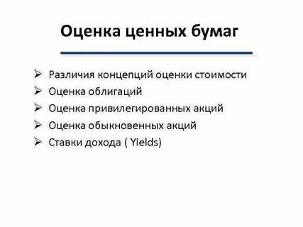 Оценка ценных бумаг цели
