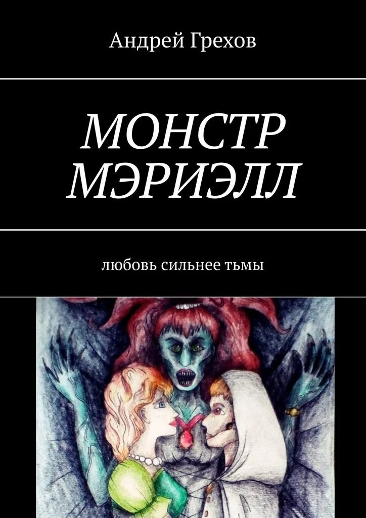 тьма рассказ андреева. книги леонида андреева. андрея тьма. на пороге тьмы андрей круз иллюстрации. грех из книги.
