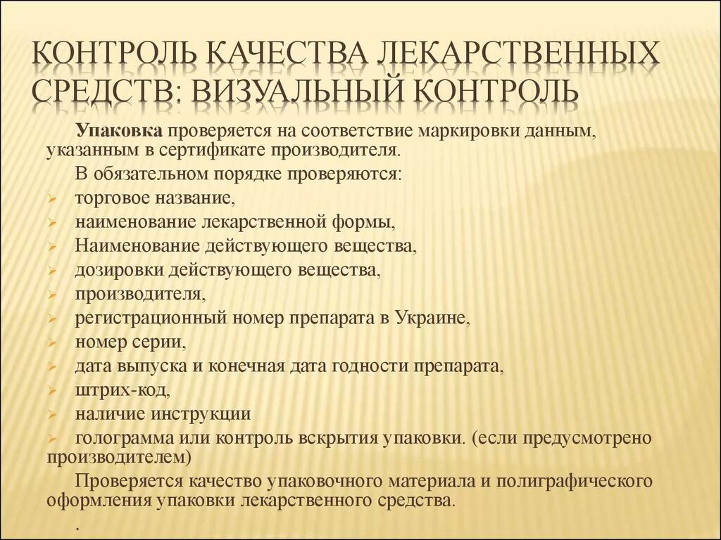 Методы контроля качества лекарственных средств. Визуальный контроль качества лекарственных средств. Алгоритм контроля качества. Качество лекарственного средства. Контроль в фармацевтической организации