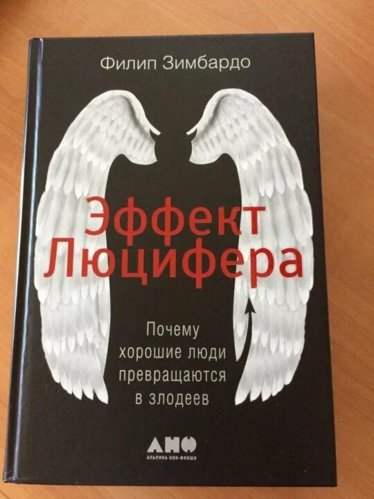 Книга эффект люцифера филип зимбардо. Эффект Люцифера Филип Зимбардо. Эффект Люцифера книга. Эффект Люцифера почему хорошие люди превращаются в злодеев книга. Эффект Люцифера читать.