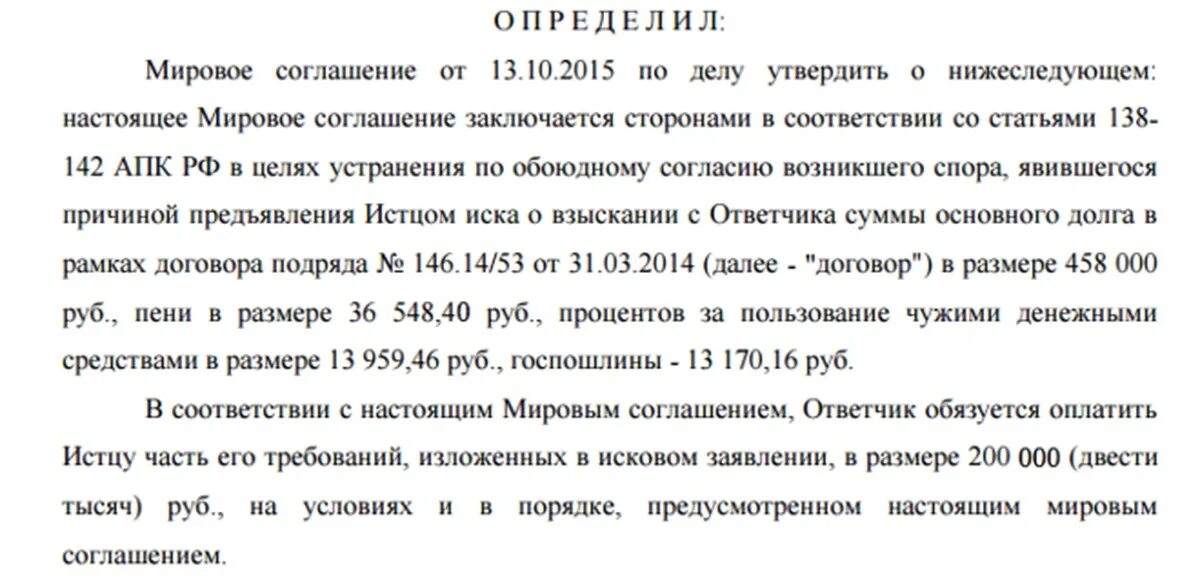 Условия для заключения мирового соглашения. Мировое соглашение пример. Мировое соглашение в суде. Мировое соглашение АПК образец.