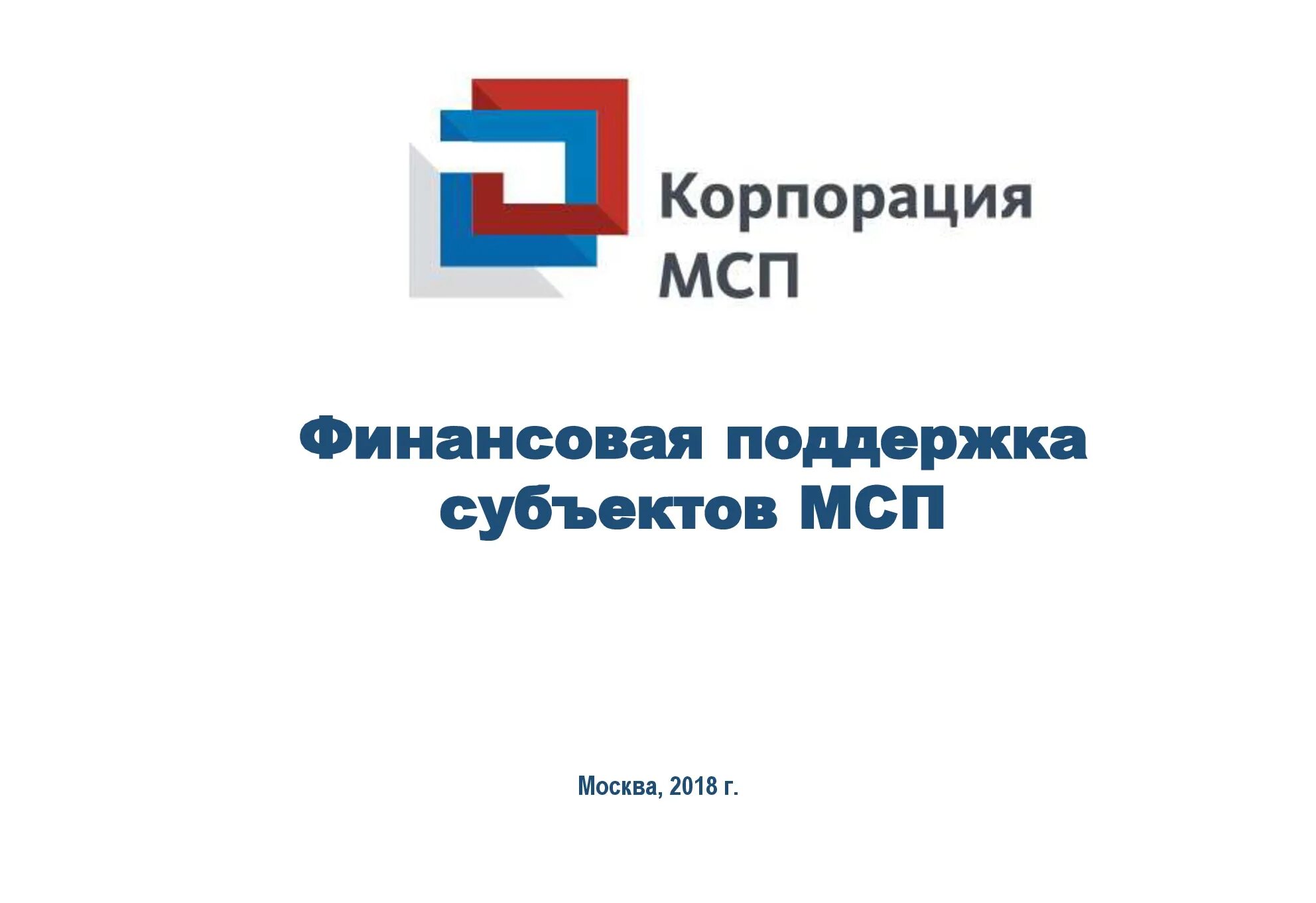 Финансовая поддержка субъектов рф. Корпорация МСП. Поддержка субъектов МСП. Финансовая поддержка МСП. Корпорация МСП Москва.