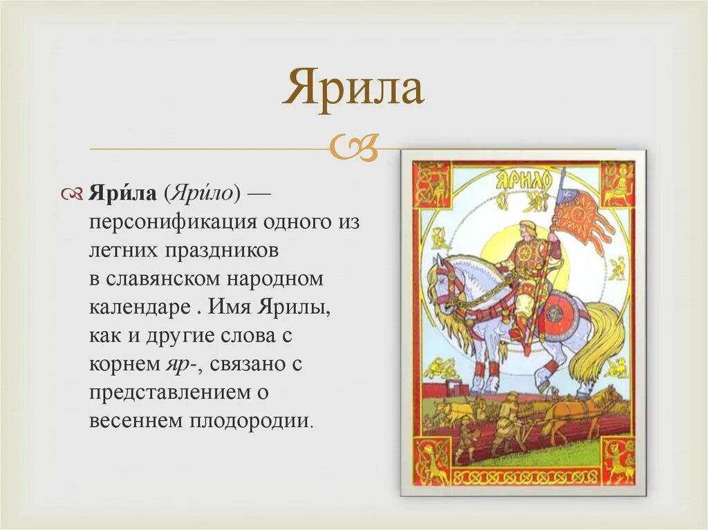 Злой бог славян 8 букв. Ярило имя. Ярило Бог славян. Ярило по славянской мифологии. Ярила Славянская мифология.