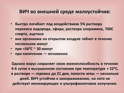 Сколько живет вирус вич на открытом воздухе
