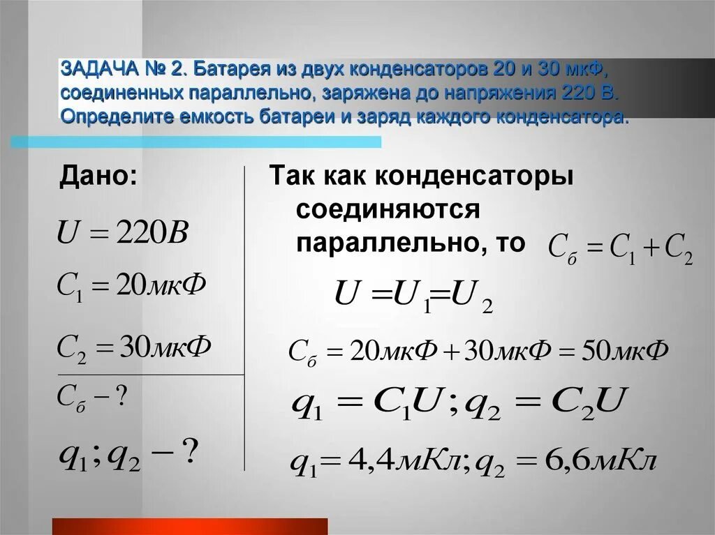 Физика 10 класс конденсаторы емкость конденсатора. Физика 10 класс электрическая емкость конденсаторов. Емкость конденсатора 9 класс. Физика 10 класс емкость конденсатора. Электротехника конденсаторы задачи.