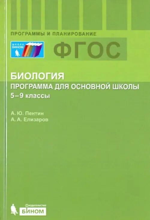 Программа фгос биология 5 9 классы. Фгос 9 класс. Умк по биологии 5 класс пасечник линия жизни. Пономарева и. Программа по биологии.