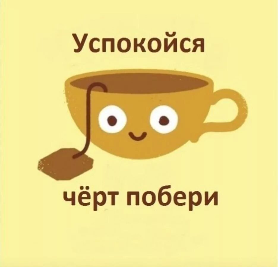 Так давай успокойся. Надпись успокойся. открытка успокойся. успокойся рисунок. мемы успокойся.