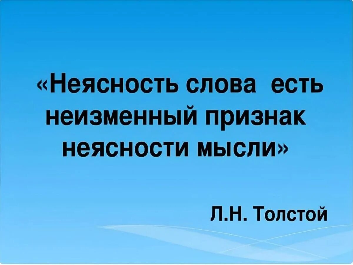 Неясность слова есть неизменный признак. Неясность слова есть неизменный признак неясности мысли. Неясность слов есть признак неясности мысли пословица. Упражнение 76 сделайте лексический разбор выделенных слов. Неясность слов есть признак неясности мысли пословица.