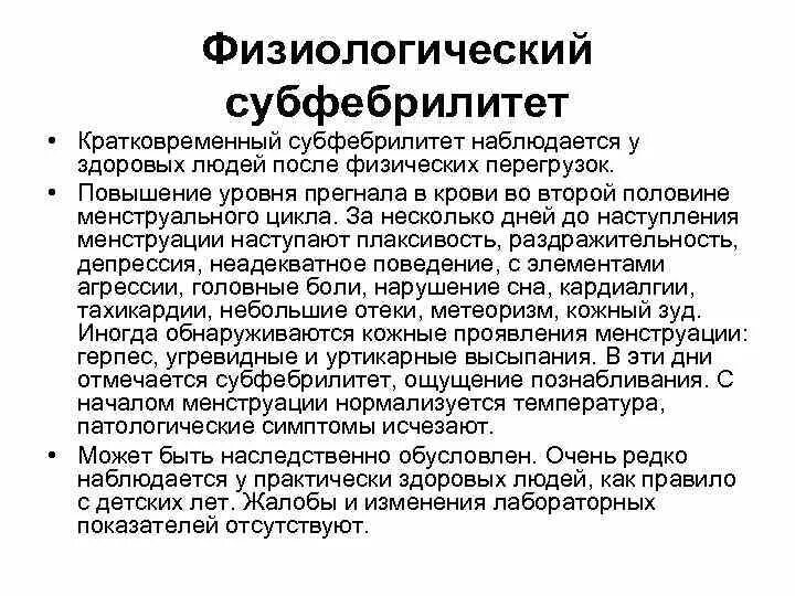 Причины долгой температуры у взрослого. Физиологический субфебрилитет. Субфебрильная температура. Субфебрилитет симптомы. Субфебрилитет фебрилитет.