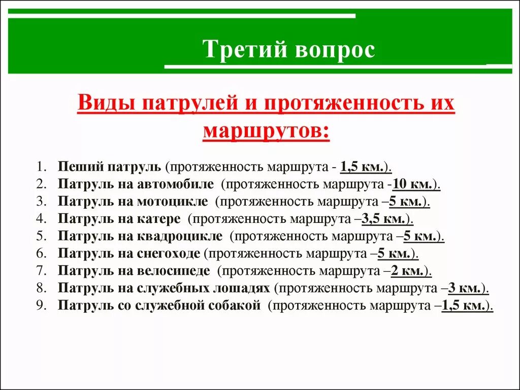 Маршрут ппс. Виды патрулей. протяженность пешего патруля. протяженность маршрута пешего патруля. виды патрулей схема.