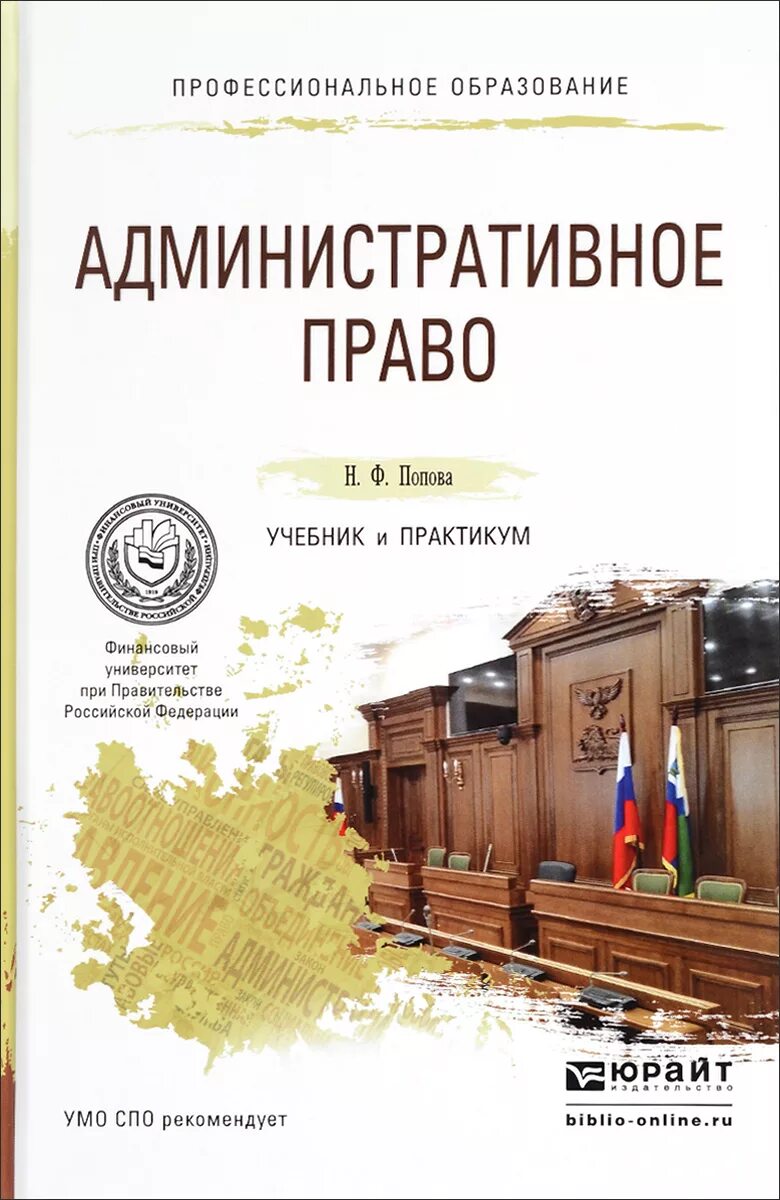 Административное право СПО учебник для СПО. Административное право учебник. Учебник по административному праву. Административное право книга. Журнал административное право