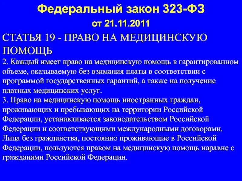 Закон 323 статья о медицинских. Федеральный закон 323. ФЗ 323 ст 19. Федеральный закон 323-ФЗ. Номер статьи первая помощь федеральный закон