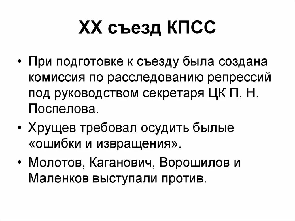 Былые ошибки. 20 Съезд Коммунистической партии кратко. 20 Съезд ЦК КПСС. Решения ЦК КПСС 20 съезд. Решения 20 съезда партии.