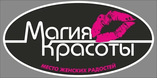 магия красоты салон красоты. магия красоты абакан. магия красоты искитим. парикмахерская магия красоты красивое здание. салон магия красоты дедовск.