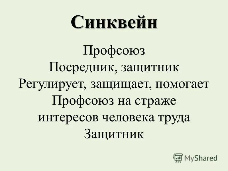 Синквейн. Синквейн профсоюз. Синквейн труд. Синквейн на тему труд. Синквейн приключения электроника