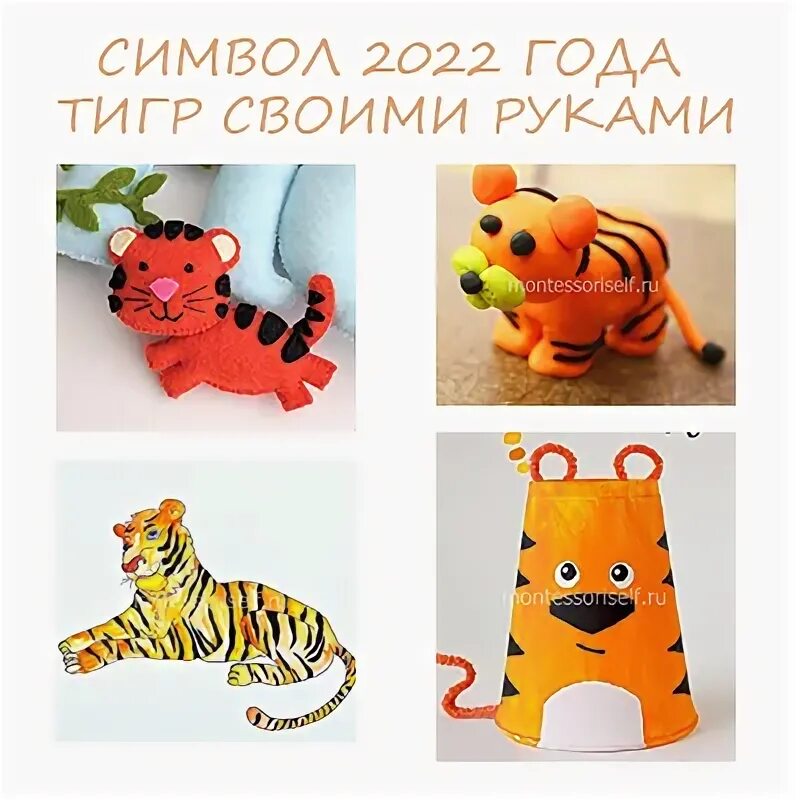 Как сделать своими руками символ года 2025. Поделки тигра своими руками 2025 год. поделка символ года тигр своими руками. тигр символ года 2025 своими руками. символ года тигренок поделки из бумаги.