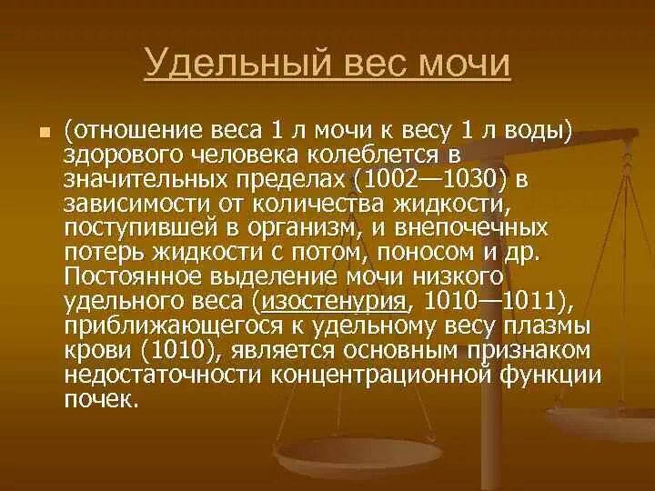 Анализ мочи повышенная плотность. Удельный вес мочи. Удельный вес 1005 в моче. Низкий удельный вес в моче. Удельный вес плотность мочи.