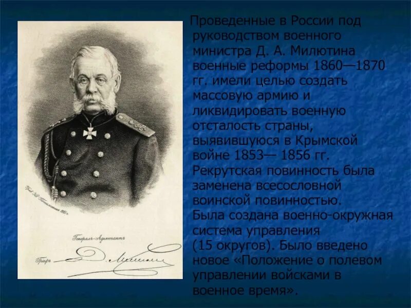 История тест реформы 1860 1870. Милютин Военная реформа 1860-1870. Реформы под руководством Милютина 1860-1870. Реформа под руководством военного министра Милютина 1860-1870.