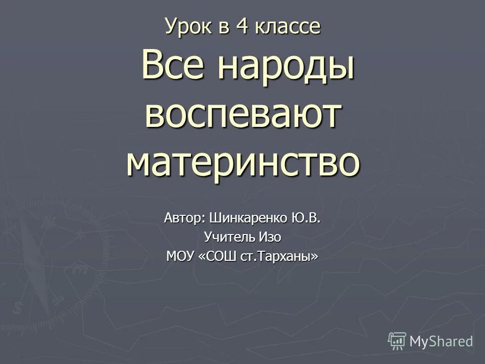 Все народы воспевают материнство. Материнство 4 класс изо презентация. Все народы воспевают материнство 4 класс. Урок 4 класс все народы воспевают материнство. Материнство презентация 4 класс