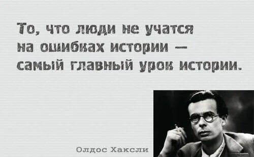 История одной ошибки. На ошибках учатся цитаты. а что, если наша земля – ад какой-то другой планеты?» олдос хаксли. известные цитаты про ошибки. олдос хаксли цитаты.