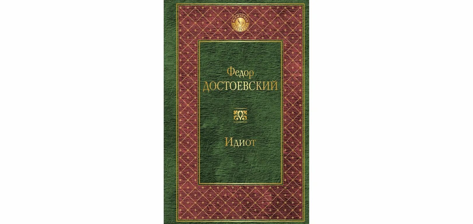 Достоевский идиот 3. Роман доктор живаго книга. достоевский идиот всемирная литература. борис пастернак книги. достоевский идиот мировая классика.