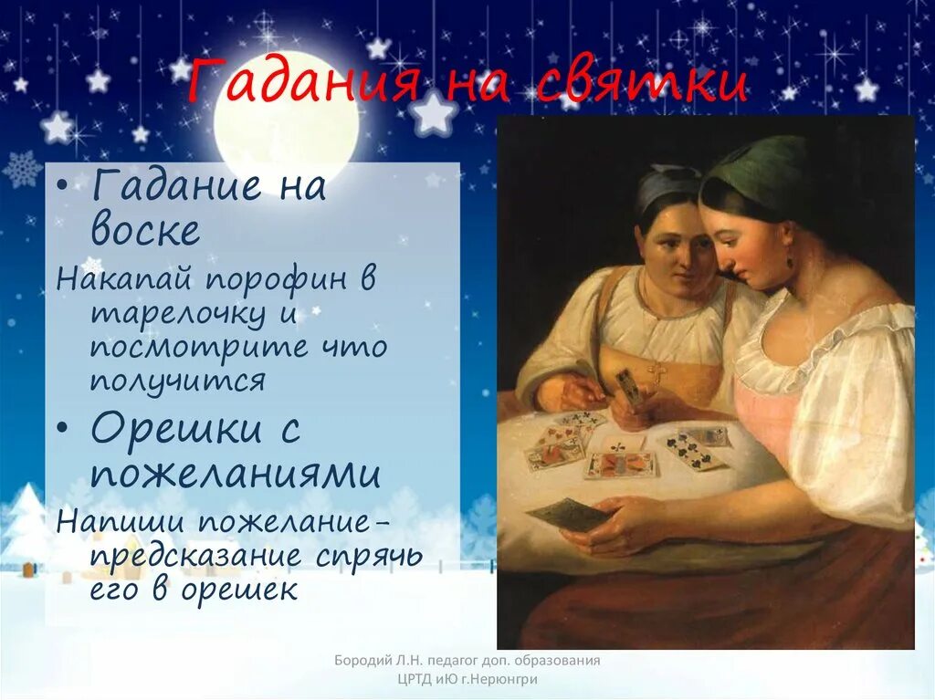 можно в сочельник гадать на картах. крещенский сочельник традиции и обря. рождественский сочельник гадания. гадания на святки. рождество христово гадания.