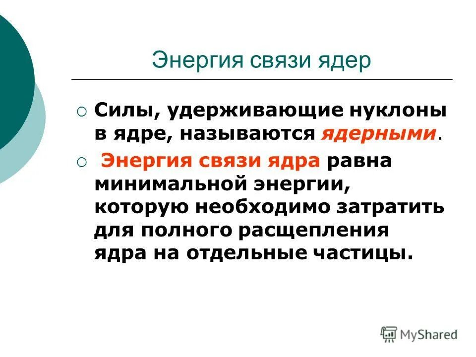 Силы особой природы удерживающие нуклоны в ядре