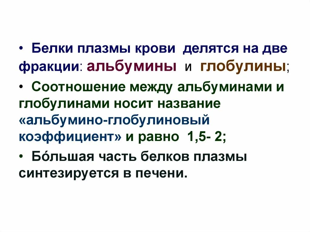 Глобулины плазмы крови. Белки плазмы крови биохимия. Соотношение альбумин глобулин. Белки плазмы крови делятся на. Соотношение белков крови.