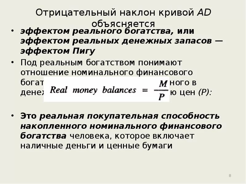 Наклон кривой спроса объясняется эффектом. Отрицательный наклон. отрицательный наклон кривой. эффект богатства эффект пигу. отрицательный наклон кривой совокупного спроса объясняется.