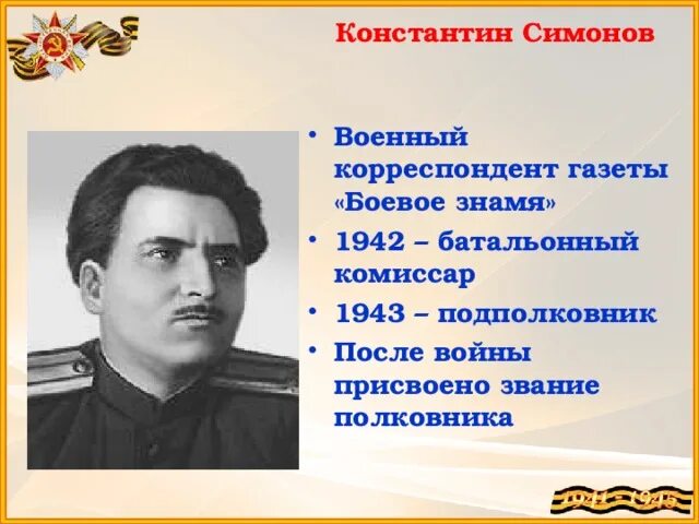 Симонов военный корреспондент газеты. Батальонный комиссар звание. Симонов военные стихи