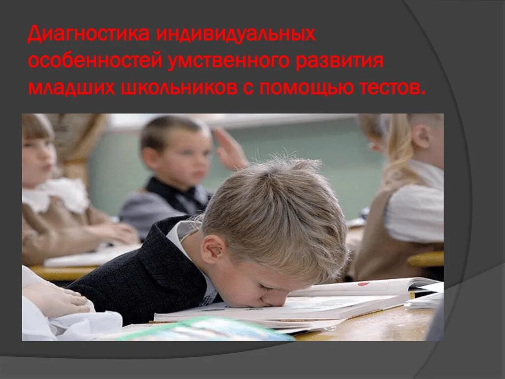 Младших школьников с умственной. Младших школьников с умственной