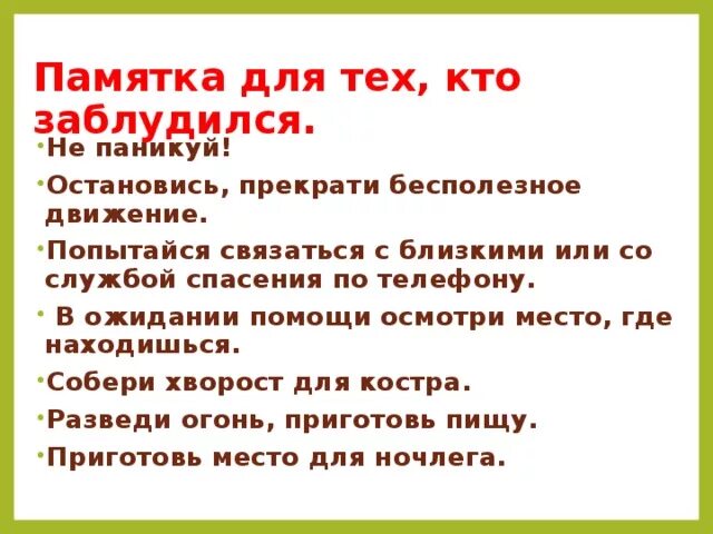 Урок выживания васюткино озеро. Памятка для тех кто заблудился. Памятка для тех кто потерялся. Памятка если заблудился в лесу. Памятка заблудившемуся в лесу.