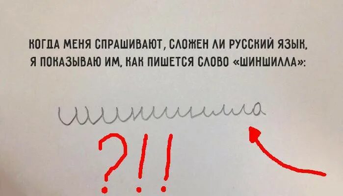 Как пишется слово читаем. Сложный русский для иностранцев. Самысложные русские слова для иностранцев. Сложности русского языка приколы. Сложный русский язык приколы.